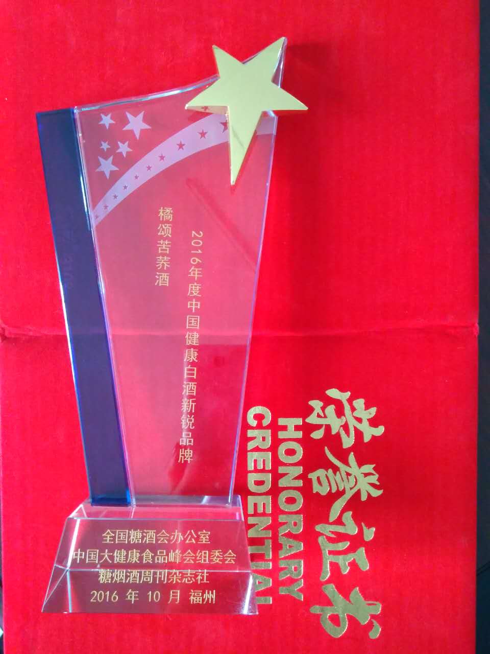 2016年度中国健康白酒新锐品牌·荣誉奖杯